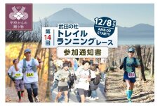 第14回 武田の杜 トレイルランニングレース 参加通知書