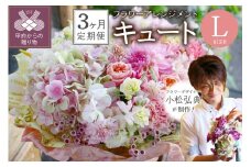 【３ヶ月定期便】花のある生活～小松弘典が手がけるフラワーアレンジメント～イメージ別に選ぼう！キュートなイメージ（Lサイズ）