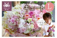 花のある生活　～小松弘典が手がけるフラワーアレンジメント～　イメージ別に選ぼう！キュートなイメージ（Lサイズ）