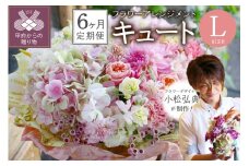 【６ヶ月定期便】花のある生活～小松弘典が手がけるフラワーアレンジメント～イメージ別に選ぼう！キュートなイメージ（Lサイズ）