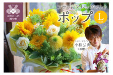 花のある生活　～小松弘典が手がけるフラワーアレンジメント～　イメージ別に選ぼう！ポップなイメージ（Lサイズ）