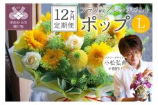 【12ヶ月定期便】花のある生活～小松弘典が手がけるフラワーアレンジメント～イメージ別に選ぼう！ポップなイメージ（Lサイズ）