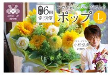 【隔月定期便】花のある生活～小松弘典が手がけるフラワーアレンジメント～イメージ別に選ぼう！ポップなイメージ（Lサイズ）