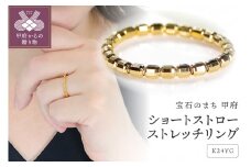 〈 甲府ジュエリー 〉ショートストローストレッチリング[SO-6025]【フリーサイズ】