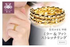 〈 甲府ジュエリー 〉ミラー&フットストレッチリング[SO-6191]【サイズ：フリー】