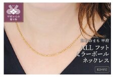 〈 甲府ジュエリー 〉ALLフットミラーボールネックレス[SO-6098]