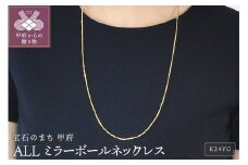 〈 甲府ジュエリー 〉【70cm】ALL ミラーボールネックレス[SO-6102]