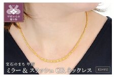 〈 甲府ジュエリー 〉ミラー&スラッシュGRネックレス[SO-6104]