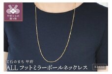 〈 甲府ジュエリー 〉【70cm】ALLフットミラーボールネックレス[SO-6098]