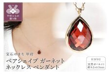 ＜ 甲府ジュエリー ＞K18YG ペアシェイプ ガーネット ネックレス ペンダント[TNN-0020]