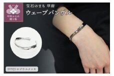 〈 甲府ジュエリー 〉SV925　ウェーブ　シルバーバングル　GSV-3009WH