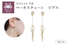 〈 甲府ジュエリー 〉K18　揺れる　マーキスチェーン　ピアス GD-3044