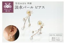 〈 甲府ジュエリー 〉K10　淡水パール　ピアスGD-3097