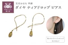 〈 甲府ジュエリー 〉K14　ダイヤ ティアドロップ　ピアスATCS-1000