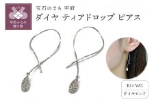 〈 甲府ジュエリー 〉K14　ダイヤ ティアドロップ　ピアスATCS-1000WG