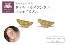 〈 甲府ジュエリー 〉K14　ダイヤ トライアングル　スタッドピアスATCS-1005
