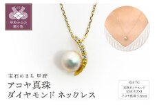 〈 甲府ジュエリー 〉K18YG　アコヤ真珠　ダイヤモンド　ネックレス　N81　K06052-H