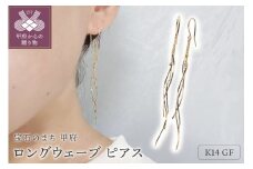 〈 甲府ジュエリー 〉K14GF　ロング　ウェーブ　ピアス　GFP-1247