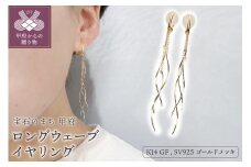 〈 甲府ジュエリー 〉K14GF　ロング　ウェーブ　イヤリング　GFE-4003