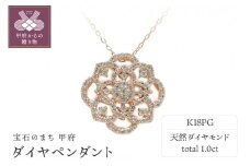 〈 甲府ジュエリー 〉K18ピンクゴールド ダイヤペンダント【 54092-3】
