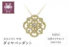 〈 甲府ジュエリー 〉K18イエローゴールド ダイヤペンダント【 54092-2】