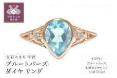 〈 甲府ジュエリー 〉【サイズ：8号】K18ピンクゴールド ブルートパーズ リング【 35263-9】