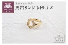 〈 甲府ジュエリー 〉【サイズ：18.5号】K18 ダイヤ 馬蹄 リング M 26653 