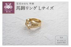 〈 甲府ジュエリー 〉【サイズ：19.5号】K18 ダイヤ 馬蹄 リング L 26360