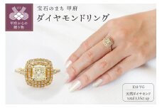 〈 甲府ジュエリー 〉【サイズ：14.5号】甲府市発 k18イエローゴールド ダイヤモンドリング1.35ctup鑑定書付き [WR-3748YG]