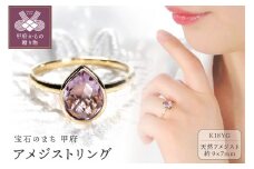 【サイズ：8.5号】＜ 甲府ジュエリー ＞K18YG アメジスト リング[TNR-0212]