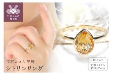 【サイズ：13.5号】＜ 甲府ジュエリー ＞K18YG シトリン リング[TNR-0210]