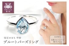 【サイズ：9号】＜ 甲府ジュエリー ＞K18WG ブルートパーズ リング[TNR0209]