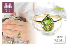 【サイズ：13.5号】＜ 甲府ジュエリー ＞K18YG ペリドット リング[TNR-0208]
