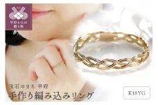 【サイズ：9号】＜ 甲府ジュエリー ＞K18YG手作り編み込みリング[TNR-0050]