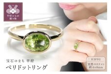 【サイズ：12.5号】＜ 甲府ジュエリー ＞K18YG ペリドット リング[TNR-0116]