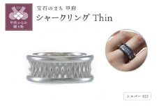 〈 甲府ジュエリー 〉【サイズ：12号】 シャークリングThin 