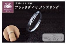 〈 甲府ジュエリー 〉【サイズ：6.5号】 PT950ブラックダイヤ メンズリング　FRU-OP2M