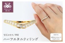 〈 甲府ジュエリー 〉【サイズ：13号】＜逆さ富士モチーフ＞ K18イエローゴールド＆ダイヤモンド ハーフエタニティリング【TE-113】