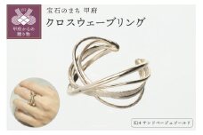 〈 甲府ジュエリー 〉【サイズ：14号】K14　クロス　ウェーブ　リングATCS-6031