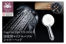 AngelAir Bijet マイクロバブルシャワーヘッド（TH-102-CR）G-ZERO COIL MICROCURRENT PRO -the shampoo brushセット