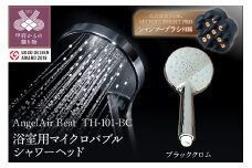 【ブラッククロム】AngelAir Beat マイクロバブルシャワーヘッド（TH-101-BC）G-ZERO COIL MICROCURRENT PRO -the shampoo brushセット
