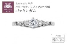 〈 甲府ジュエリー 〉【サイズ：8号】Pt900　ハローキティ×メイフェア指輪【バッキンガム】（婚約指輪転用可）LF1356
