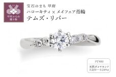〈 甲府ジュエリー 〉【サイズ：13号】Pt900　ハローキティ×メイフェア指輪【テムズ・リバー】（婚約指輪転用可）LF1365