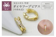 〈 甲府ジュエリー 〉K18 イエローゴールド ダイヤフープピアス 中折れ式 0.16ct 0114466