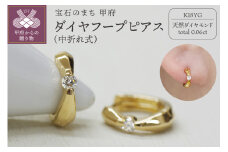 〈 甲府ジュエリー 〉K18 イエローゴールド ダイヤフープピアス 中折れ式 0.06ct 0111216