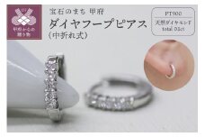 〈 甲府ジュエリー 〉PT900 ダイヤフープピアス 中折れ式 0.1ct 0111236