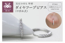 〈 甲府ジュエリー 〉PT900 ダイヤフープピアス 中折れ式 0.14ct 0118211