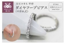 〈 甲府ジュエリー 〉PT900 ダイヤフープピアス 中折れ式 0.2ct 0118212