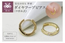 〈 甲府ジュエリー 〉K18 イエローゴールド ダイヤフープピアス 中折れ式 0.02ct 0119231