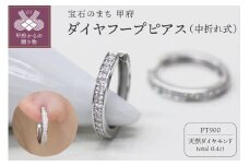 〈 甲府ジュエリー 〉PT900 ダイヤフープピアス 中折れ式 0.4ct 1115015PT
